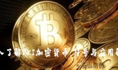 深入了解PKI加密货币：符号与应用解析