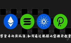 探索加密数字货币的新玩法：如何通过视频内容