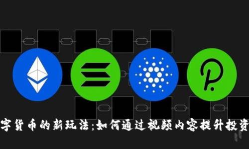 探索加密数字货币的新玩法：如何通过视频内容提升投资与交易技巧