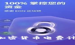 如何选择适合的加密货币电费计划，以最大化收