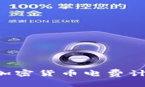 如何选择适合的加密货币电费计划，以最大化收益