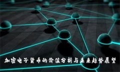 加密电子货币的价值分析与未来趋势展望