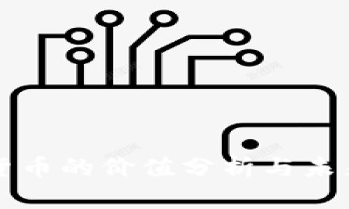 加密电子货币的价值分析与未来趋势展望