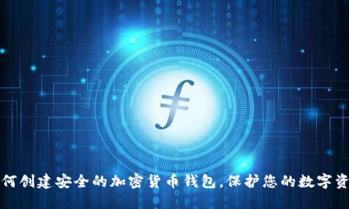 如何创建安全的加密货币钱包，保护您的数字资产