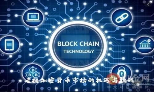  老挝加密货币市场的机遇与挑战