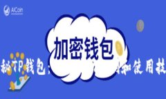 探秘TP钱包：揭秘奖励机制