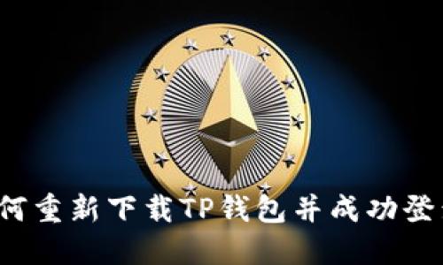 如何重新下载TP钱包并成功登录？