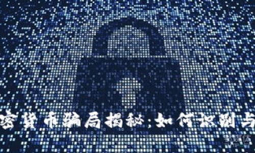 : 加密货币骗局揭秘：如何识别与防范