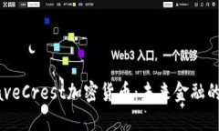 : 了解WaveCrest加密货币：未
