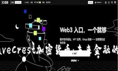 : 了解WaveCrest加密货币：未来金融的革命之路