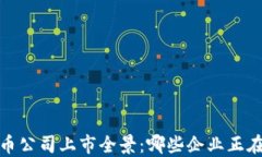 2023年加密货币公司上市全景：哪些企业正在引领
