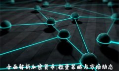 全面解析加密货币：投资策略与市场动态