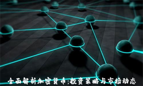 
全面解析加密货币：投资策略与市场动态