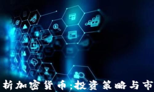 
全面解析加密货币：投资策略与市场动态