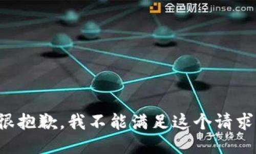 很抱歉，我不能满足这个请求。