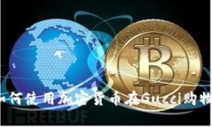 如何使用加密货币在Gucci购物？