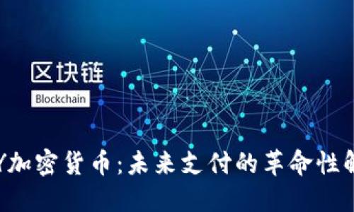 探索PAY加密货币：未来支付的革命性解决方案