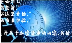 加密货币slogan可以参考一下：1. “未来金融的钥