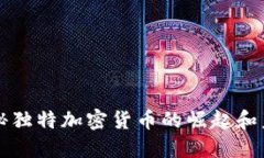 揭秘独特加密货币的崛起和未来