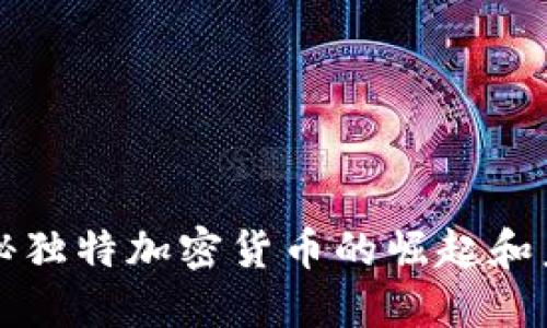 揭秘独特加密货币的崛起和未来