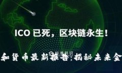 加密资产和货币最新报告