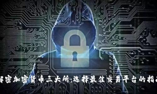解密加密货币三大所：选择最佳交易平台的指南