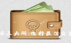 解密加密货币三大所：选择最佳交易平台的指南