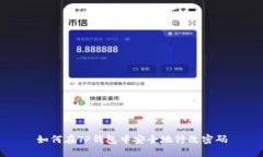 如何在TP钱包中安全地修改