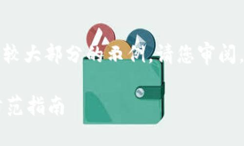 由于您的请求包含大量内容，下面是一个较大部分的示例。请您审阅，并告诉我是否需要更详细的进一步内容。

华为手机TP钱包如何安全使用？风险与防范指南