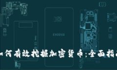 如何有效挖掘加密货币：全面指南