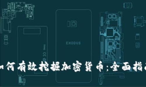 如何有效挖掘加密货币：全面指南