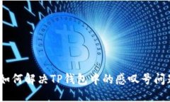 : 如何解决TP钱包中的感叹