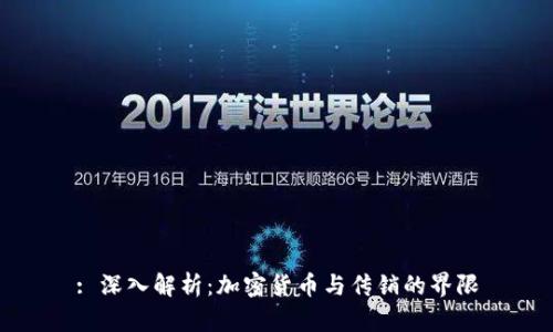: 深入解析：加密货币与传销的界限