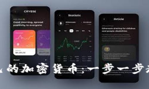 如何开发自己的加密货币：一步一步教你实现梦想