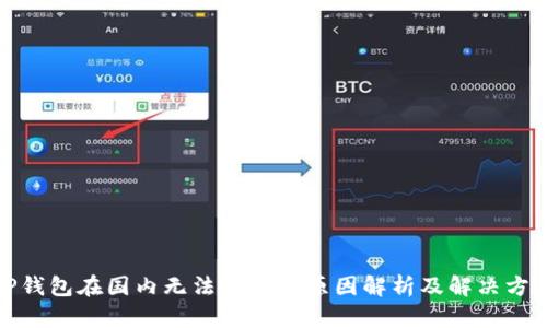 TP钱包在国内无法下载的原因解析及解决方案