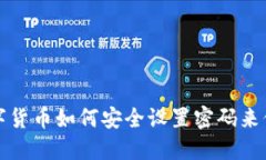 加密数字货币如何安全设置密码来保护资产