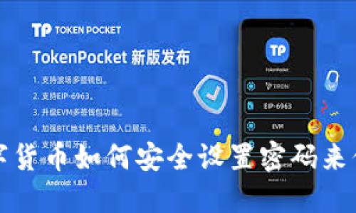 加密数字货币如何安全设置密码来保护资产