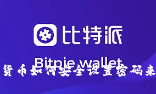 加密数字货币如何安全设置密码来保护资产