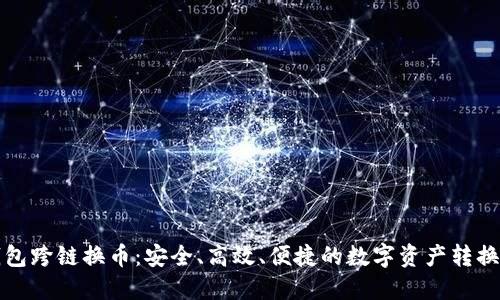 探秘TP钱包跨链换币：安全、高效、便捷的数字资产转换解决方案