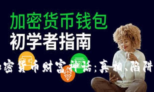 解密加密货币财富神话：真相、陷阱与未来