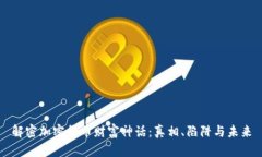 解密加密货币财富神话：真相、陷阱与未来