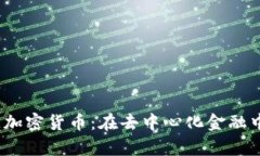 全面解析CAKE加密货币：在