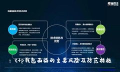 : t p钱包面临的主要风险及防范措施