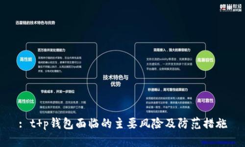 : t p钱包面临的主要风险及防范措施