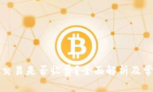 TP钱包取消交易是否收费？全面解析及常见问题解答