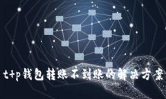 t p钱包转账不到账的解决
