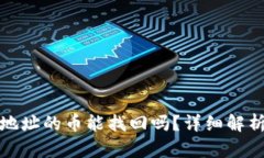 tp钱包转错地址的币能找回