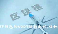 当你的TP钱包的USDT被转走