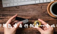 如何在TP钱包中自行创建一