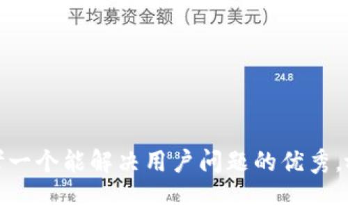 思考一个能解决用户问题的优秀，放进